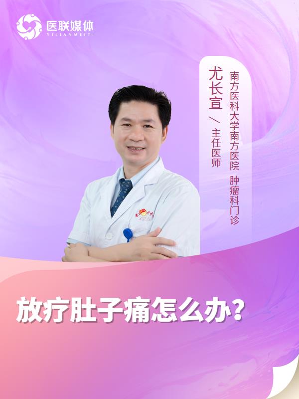 放疗肚子痛怎么办？