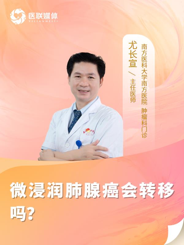 微浸润肺腺癌会转移吗？