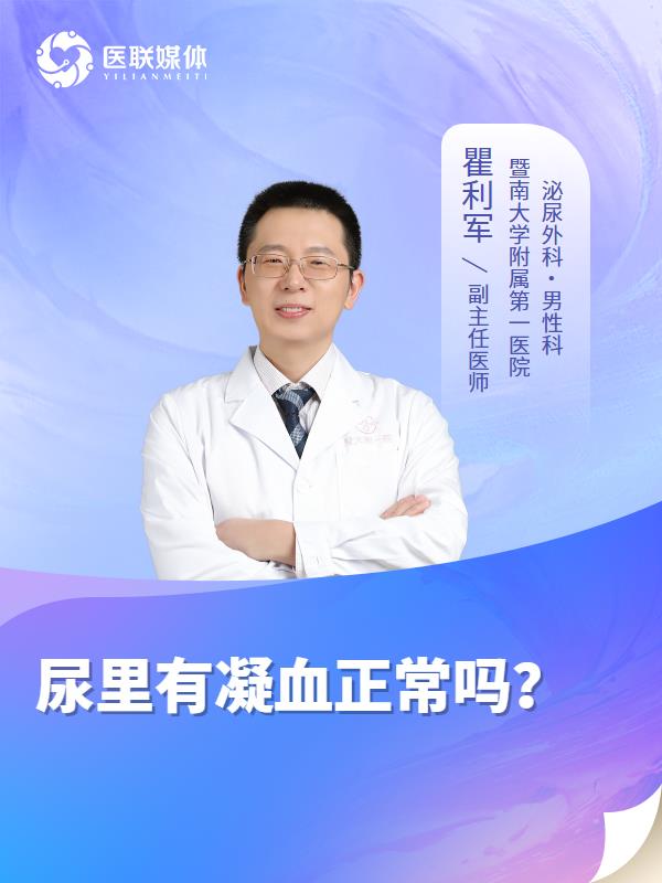 尿里有凝血正常吗？