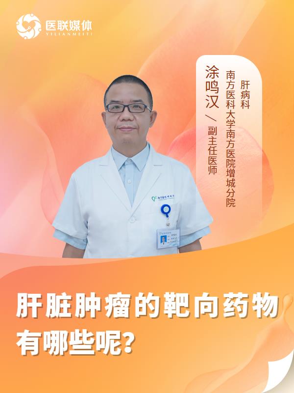 肝脏肿瘤的靶向药物有哪些呢？