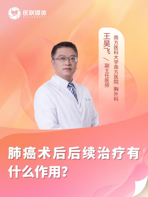 肺癌术后后续治疗有什么作用？