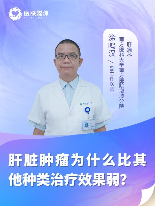 肝脏肿瘤为什么比其他种类治疗效果弱？