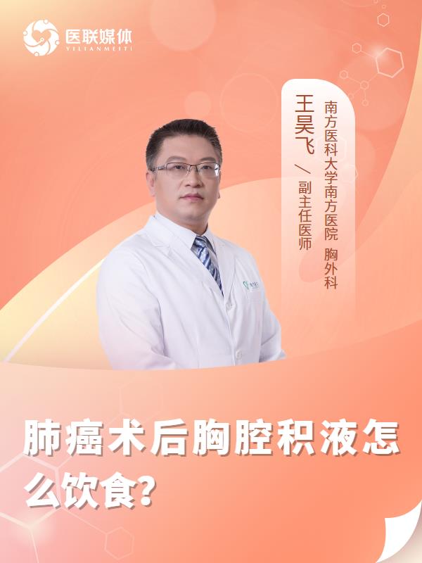 肺癌术后胸腔积液怎么饮食？