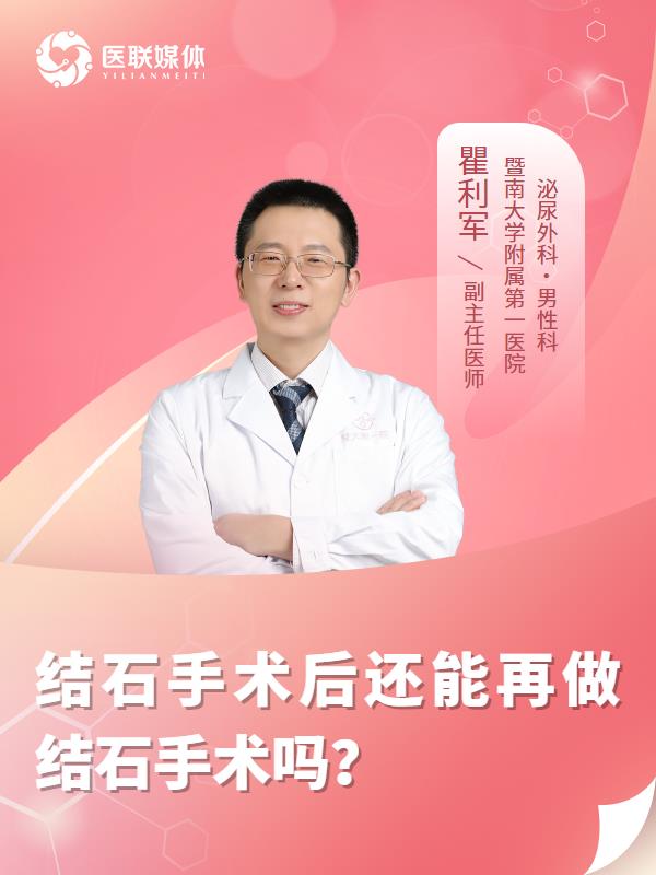 结石手术后还能再做结石手术吗？