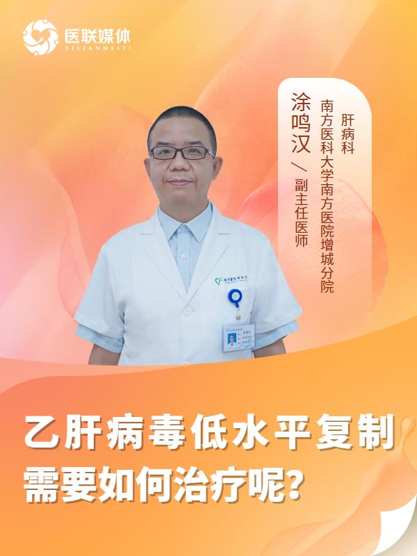 乙肝病毒低水平复制需要如何治疗呢？