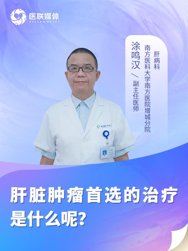 肝脏肿瘤首选的治疗是什么呢？