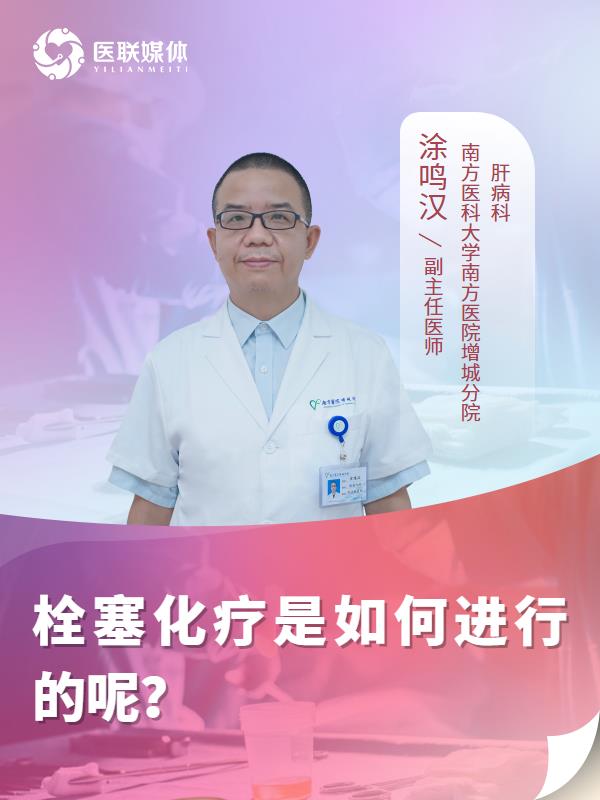 栓塞化疗是如何进行的呢？
