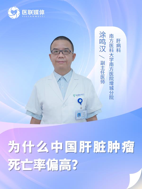 为什么中国肝脏肿瘤死亡率偏高？