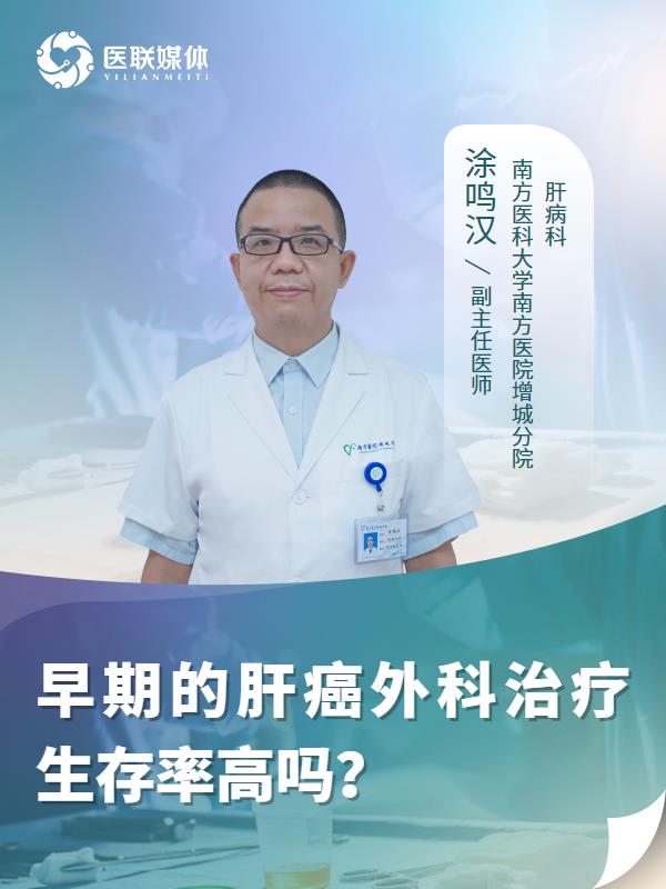 早期的肝癌外科治疗生存率高吗？