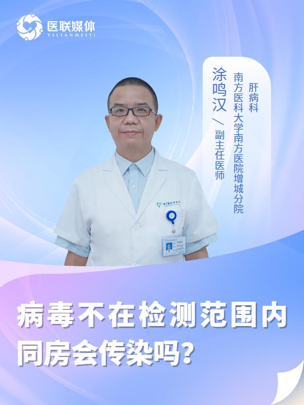 病毒不在检测范围内同房会传染吗？