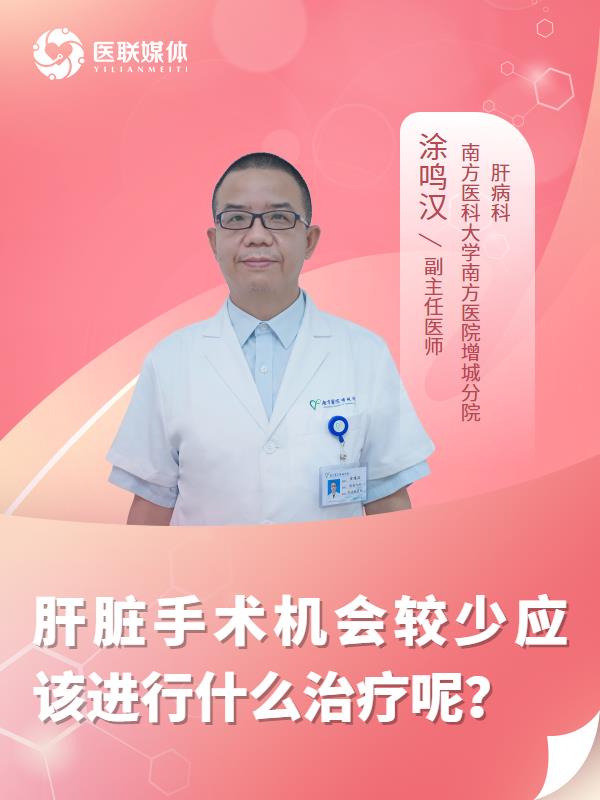 肝脏手术机会较少应该进行什么治疗呢？