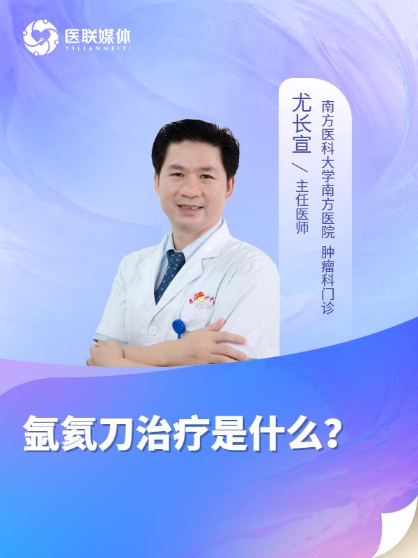 氩氦刀治疗是什么？