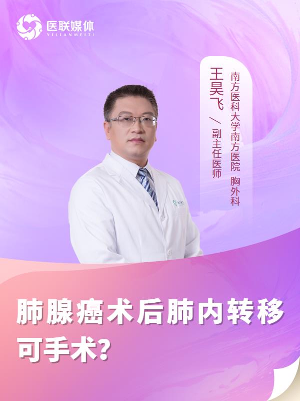 肺腺癌术后肺内转移可手术？