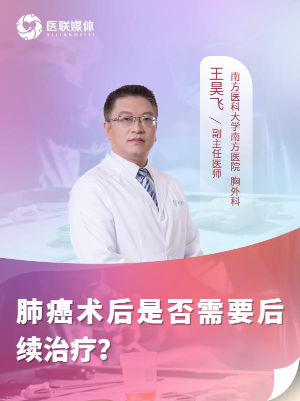 肺癌术后是否需要后续治疗？