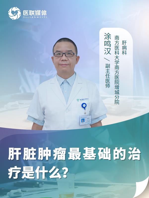 肝脏肿瘤最基础的治疗是什么？