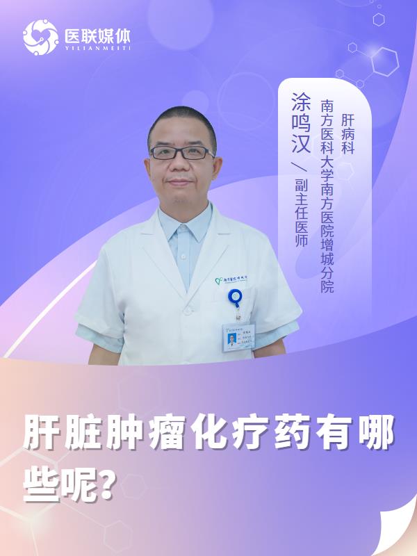 肝脏肿瘤化疗药有哪些呢？