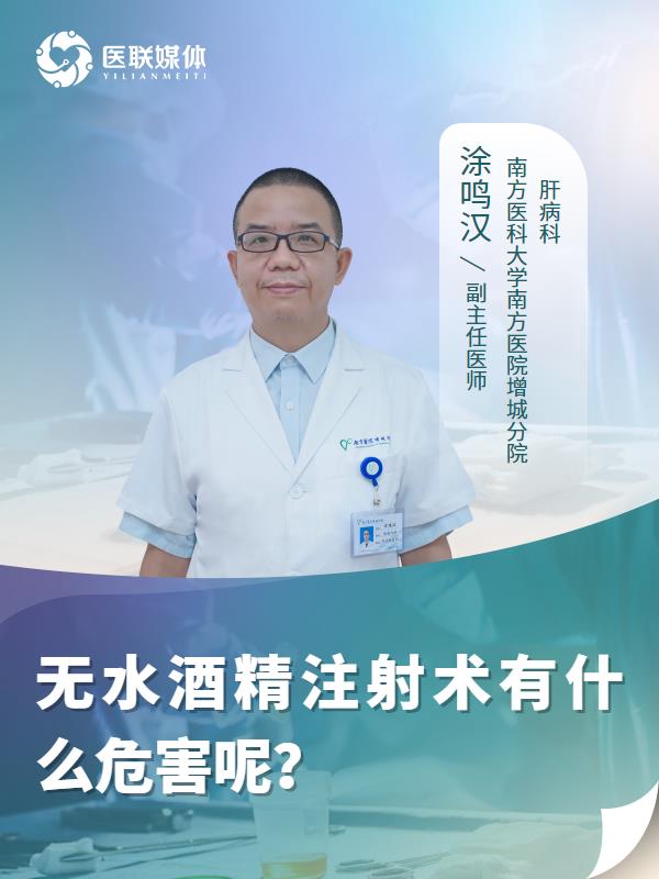 无水酒精注射术有什么危害呢？