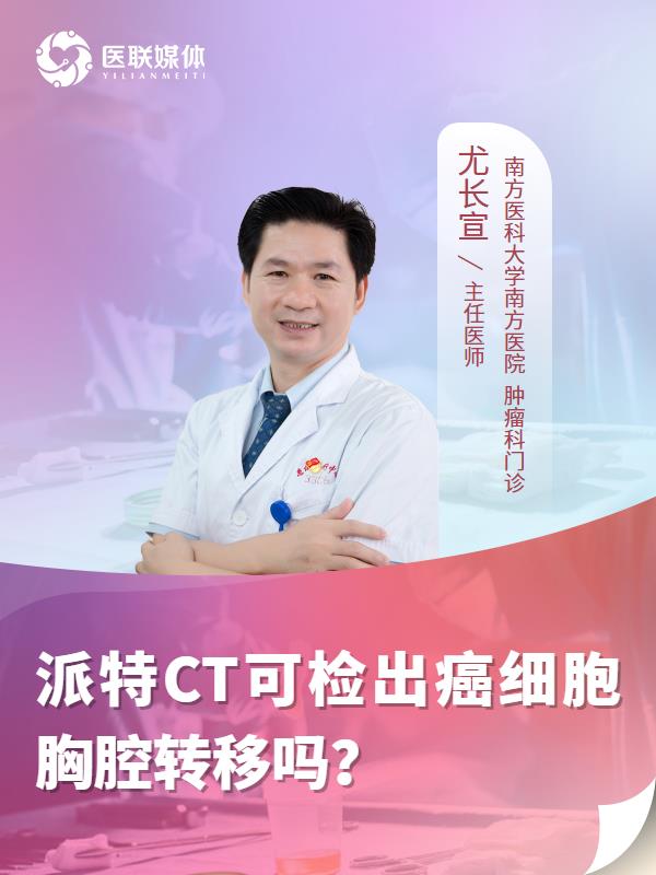 派特CT可检出癌细胞胸腔转移吗？