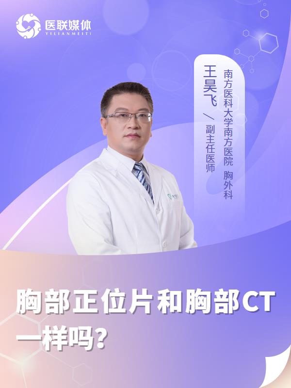 胸部正位片和胸部CT一样吗？