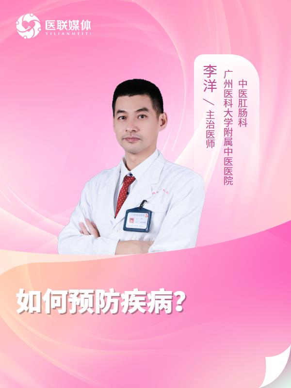 如何预防疾病？