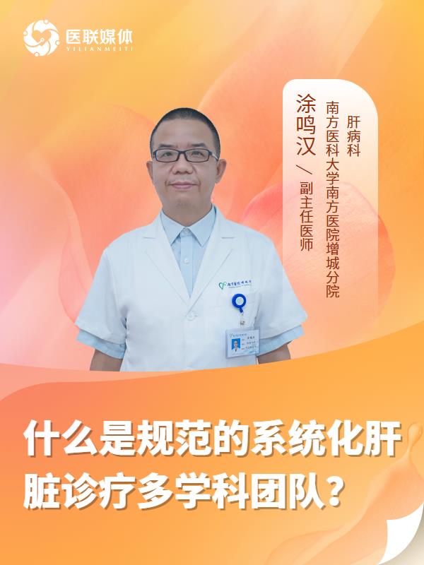 什么是规范的系统化肝脏诊疗多学科团队？