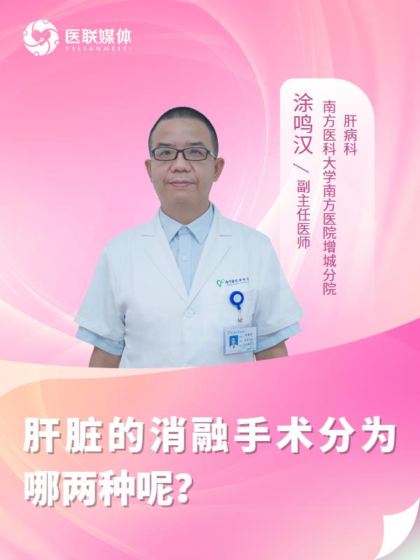 肝脏的消融手术分为哪两种呢？