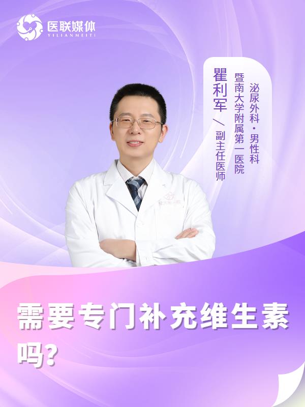 需要专门补充维生素吗？