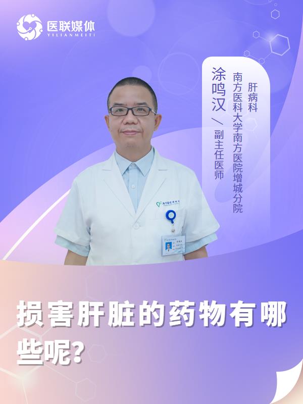 损害肝脏的药物有哪些呢？