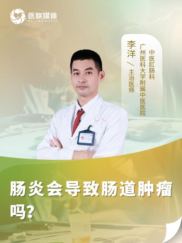 肠炎会导致肠道肿瘤吗？