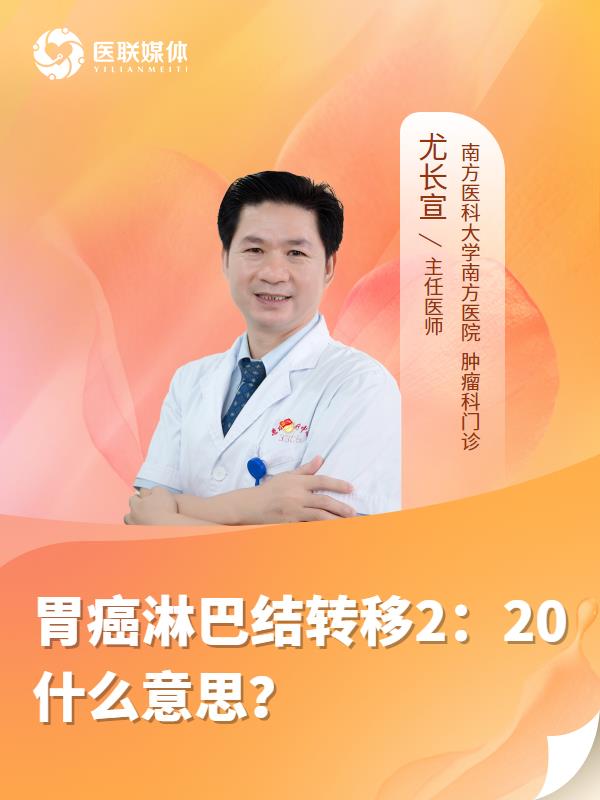 胃癌淋巴结转移2：20什么意思？