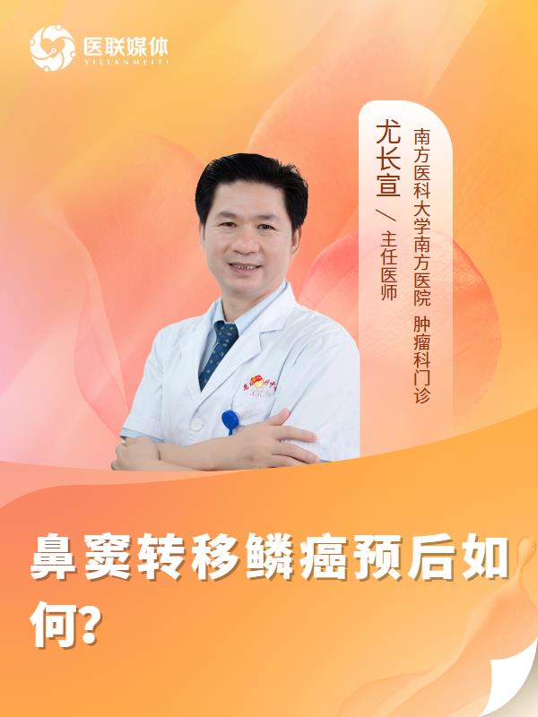 鼻窦转移鳞癌预后如何？