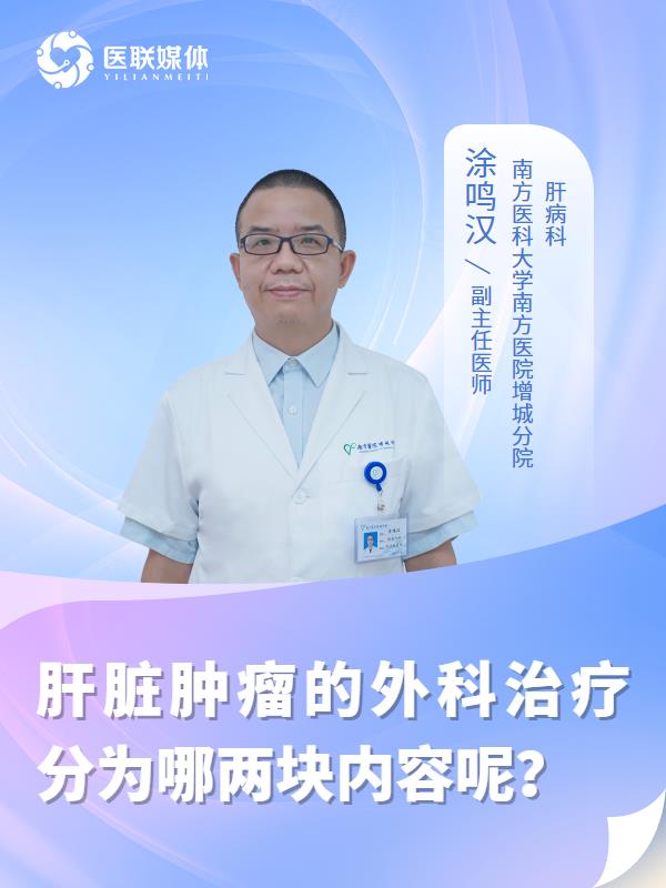 肝脏肿瘤的外科治疗分为哪两块内容呢？