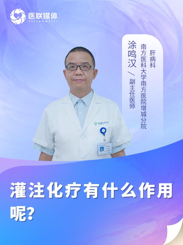 灌注化疗有什么作用呢？