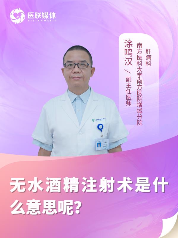 无水酒精注射术是什么意思呢？