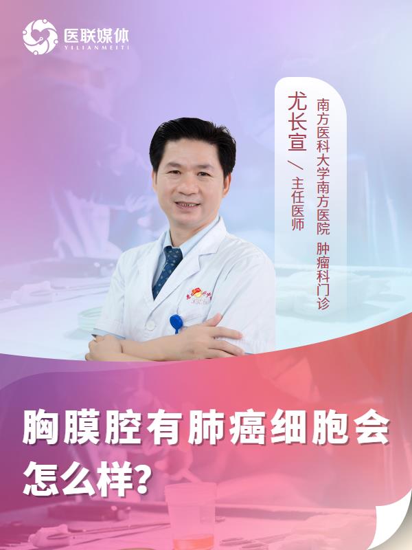 胸膜腔有肺癌细胞会怎么样？
