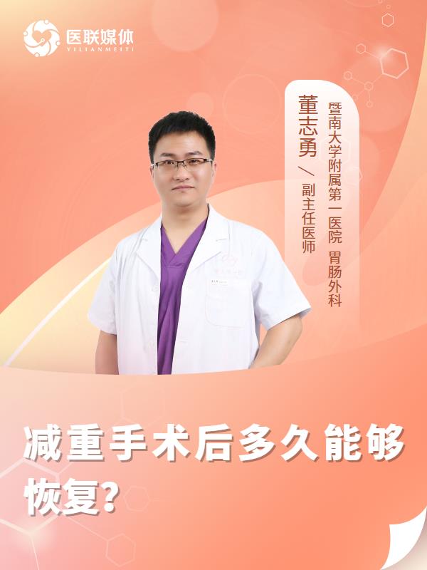 减重手术后多久能够恢复？