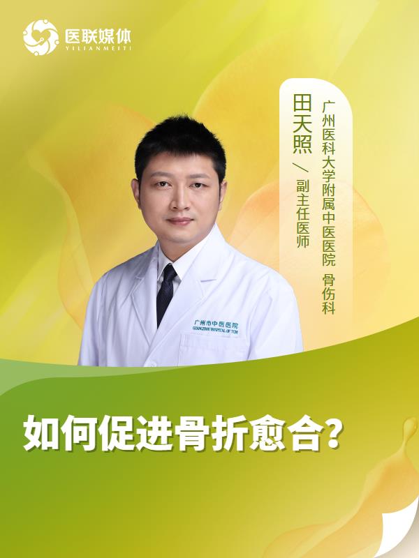 如何促进骨折愈合？