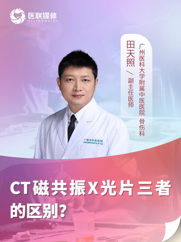 CT磁共振X光片三者的区别？