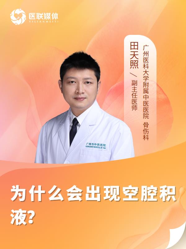 为什么会出现空腔积液？
