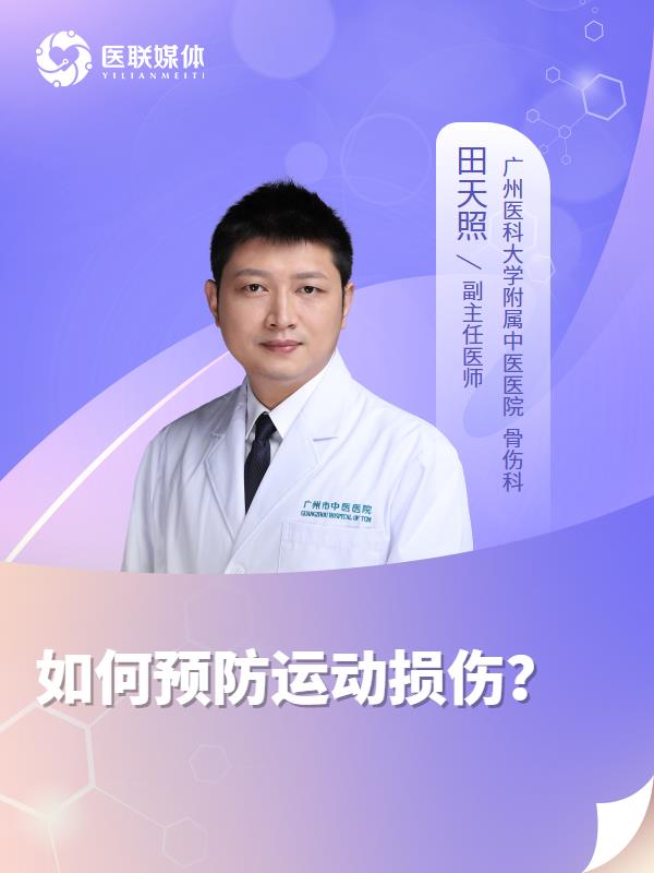 如何预防运动损伤？