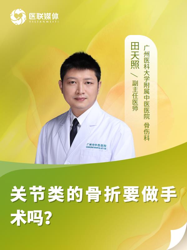 关节类的骨折要做手术吗？