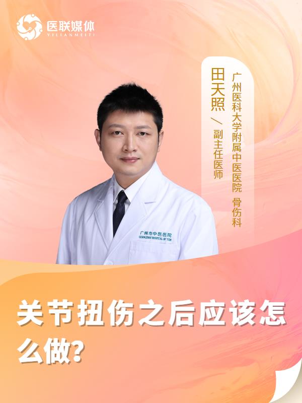 关节扭伤之后应该怎么做？