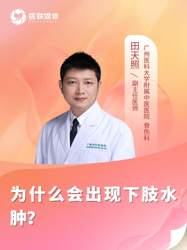 为什么会出现下肢水肿？