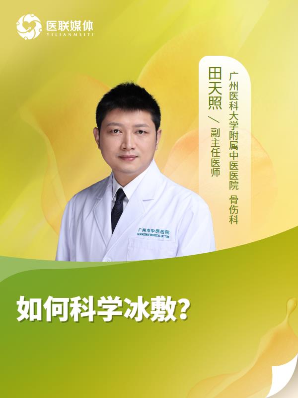 如何科学冰敷？