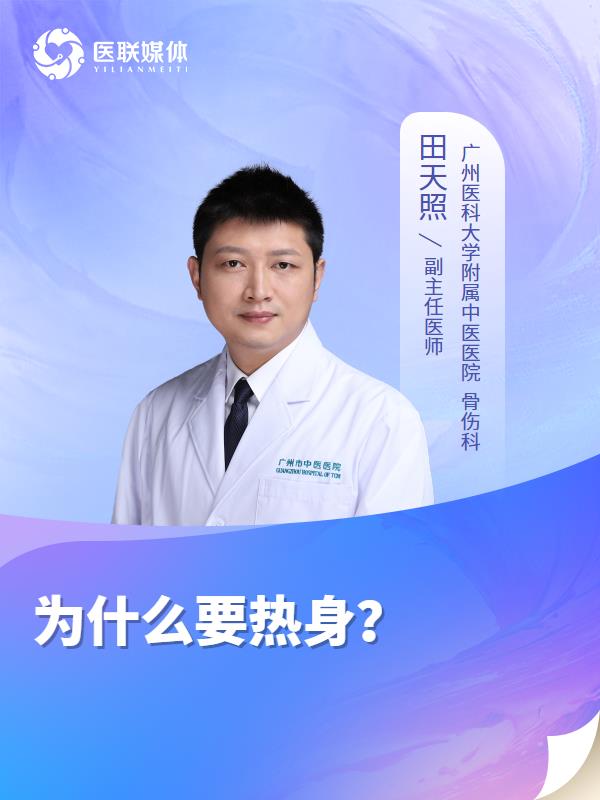 为什么要热身？