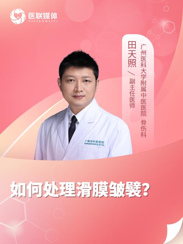 如何处理滑膜皱襞？