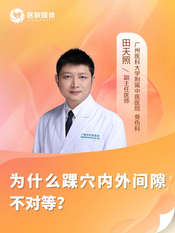 为什么踝穴内外间隙不对等？
