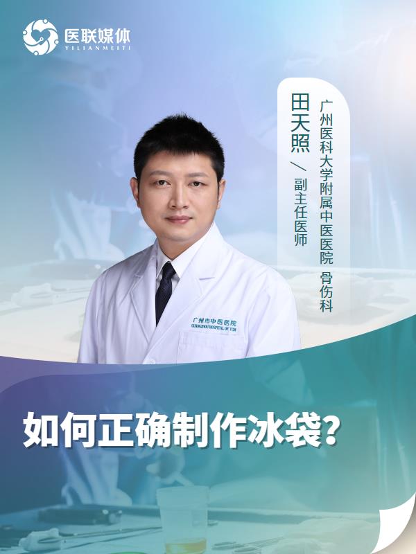 如何正确制作冰袋？