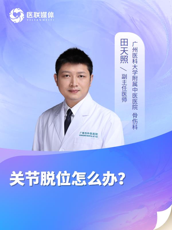 关节脱位怎么办？