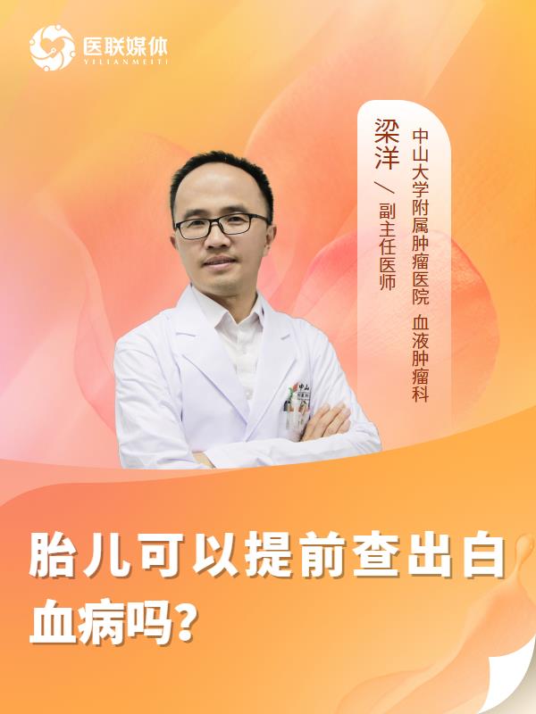 胎儿可以提前查出白血病吗？